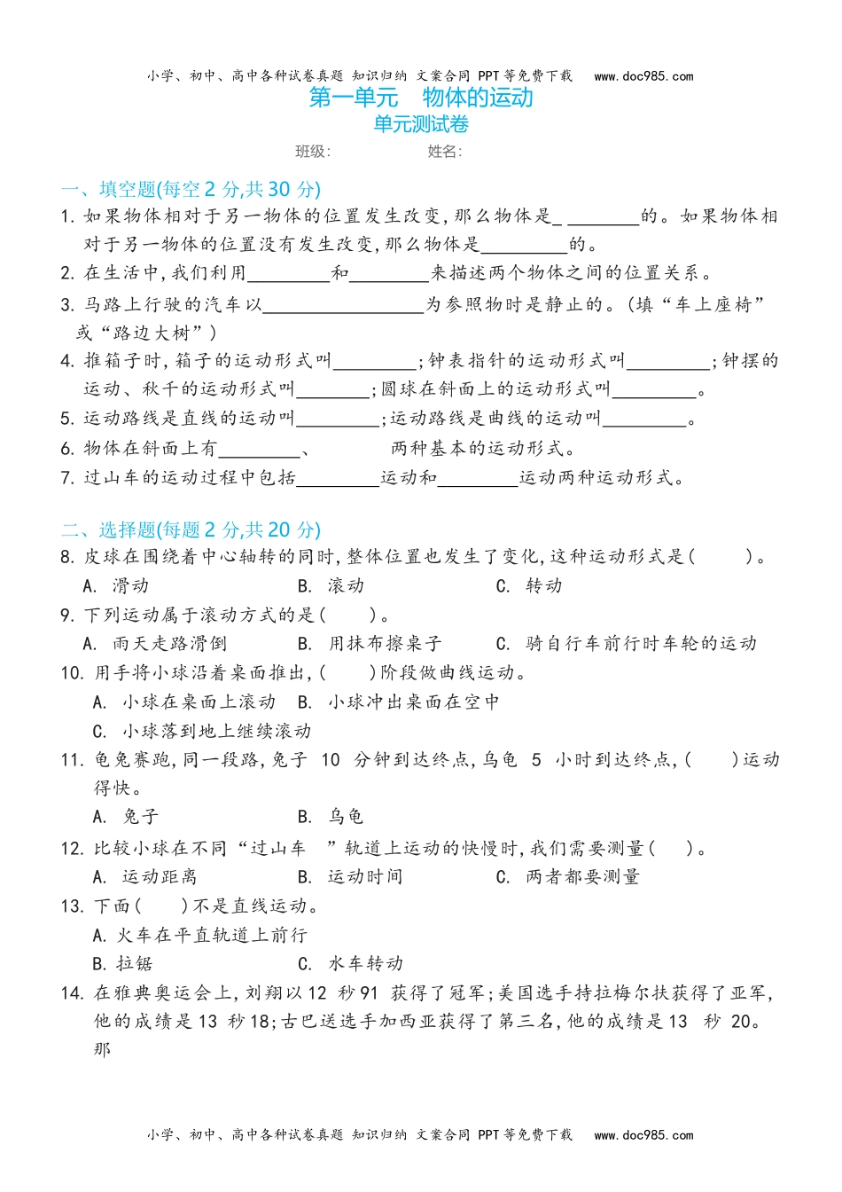 三年级科学下册教科版（2017秋） 三年级下册第一单元物体的运动单元测试卷（含答案) (1).docx