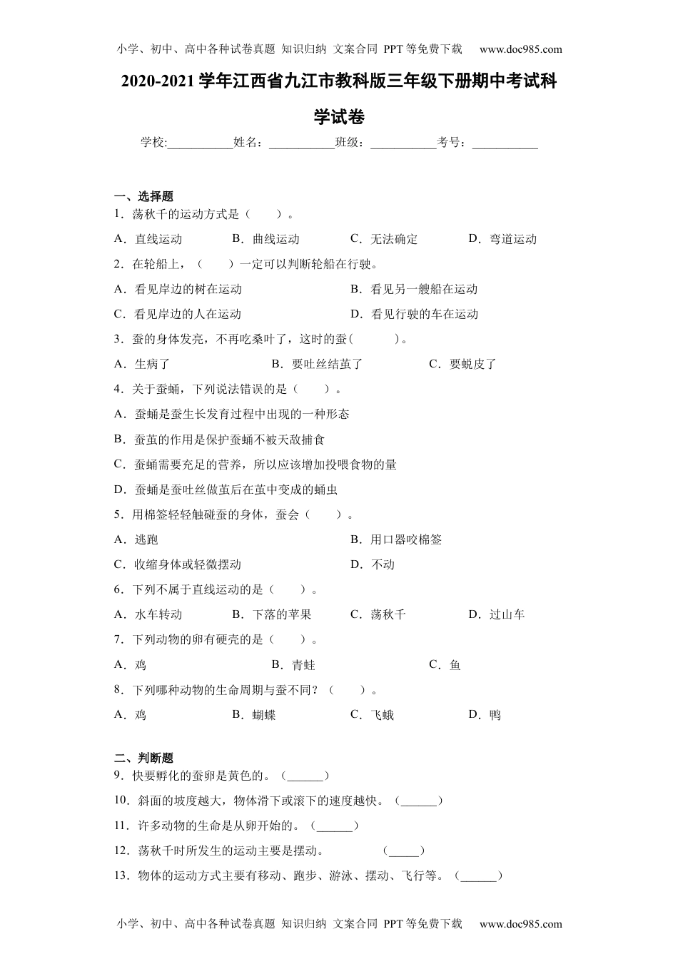 三年级科学下册教科版（2017秋）2020-2021学年江西省九江市三年级下册期中考试科学试卷(word版含答案）.docx