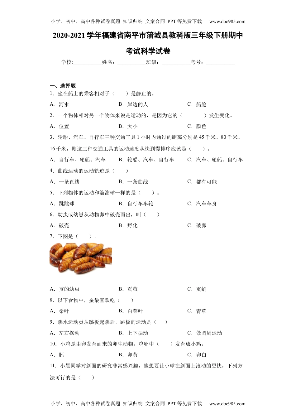 三年级科学下册教科版（2017秋）2020-2021学年福建省南平市蒲城县教科版三年级下册期中考试科学试卷(word版含答案）.docx