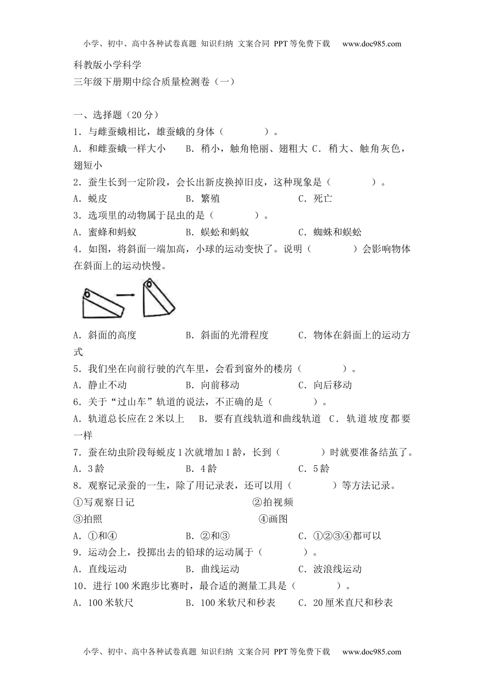 三年级科学下册《三年级科学下册教科版综合质量检测卷》期中检测.docx