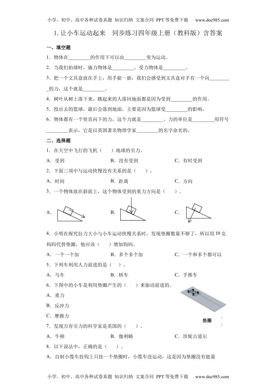 四年级科学上册教科版 四年级上册1.让小车运动起来同步练习（含答案）.docx