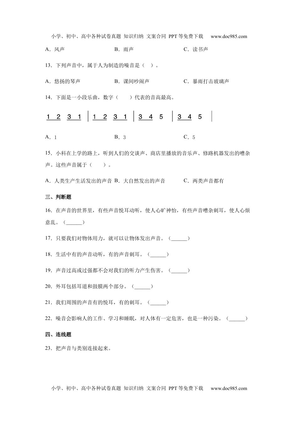 四年级科学上册四年级上册科学试题 1.1听听声音 同步练习（含答案） 教科版 （2017）.docx