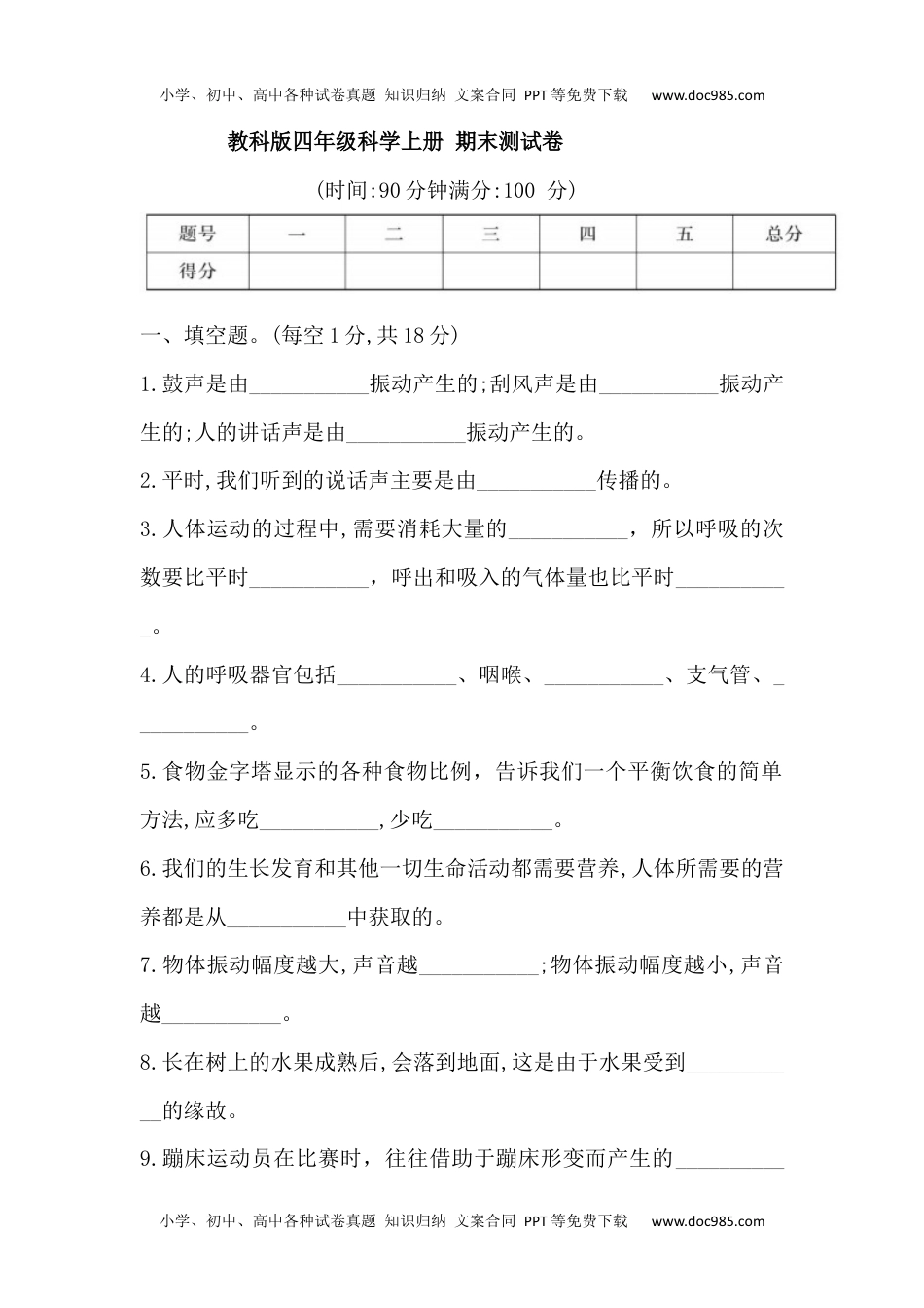 四年级科学上册四上科学期末试卷.docx