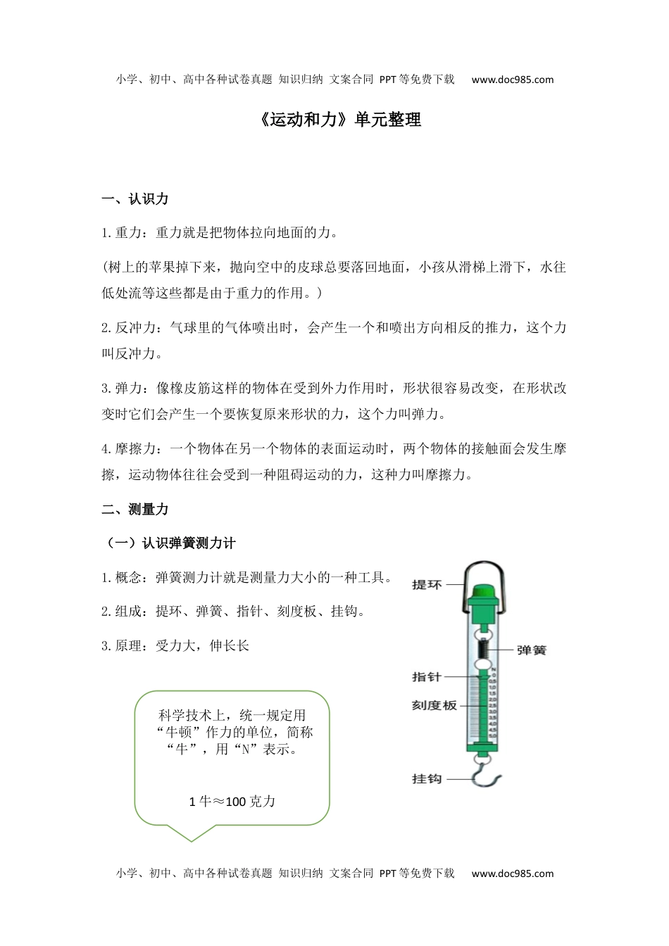 四年级科学上册第3单元《运动和力》单元整理 (1).docx