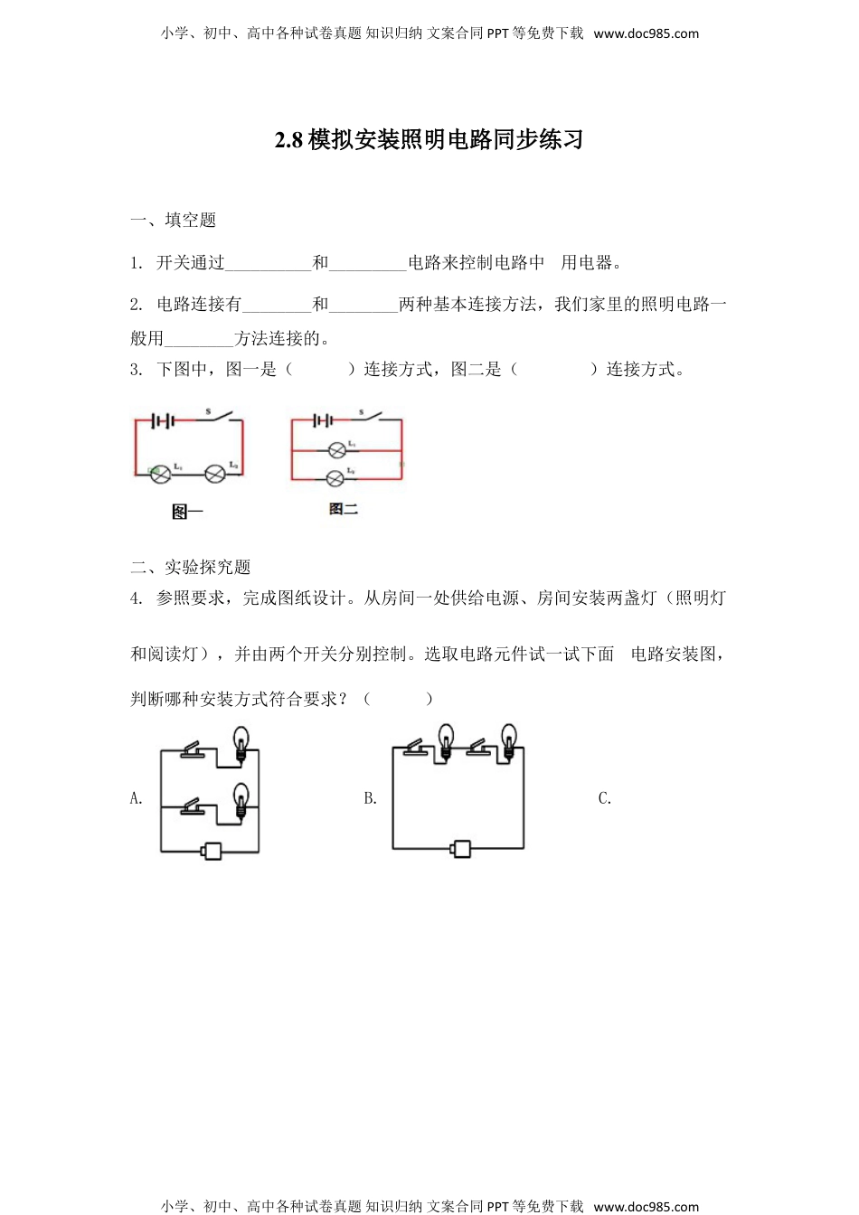 四年级科学下册2.8《模拟安装照明电路（原卷版）》同步习题.doc