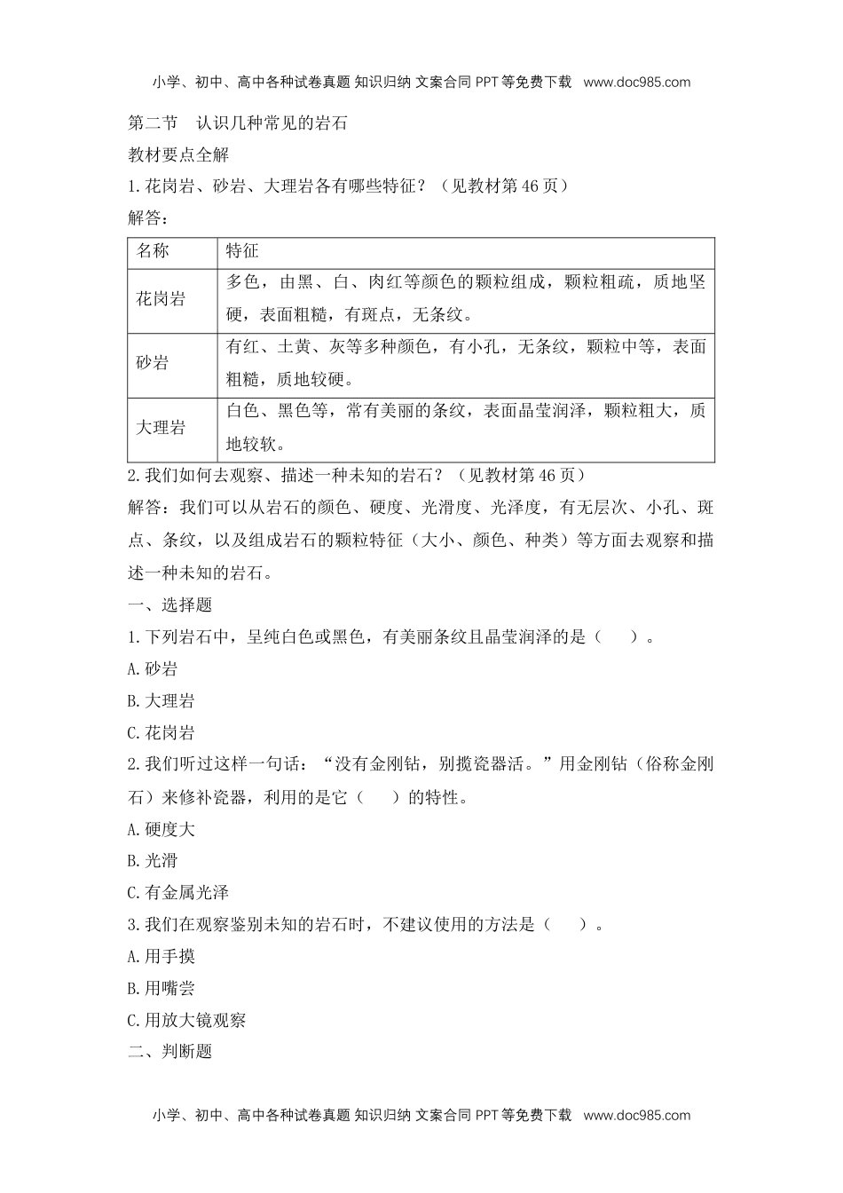 四年级科学下册【课堂检测】《认识几种常见的岩石》优化作业.docx