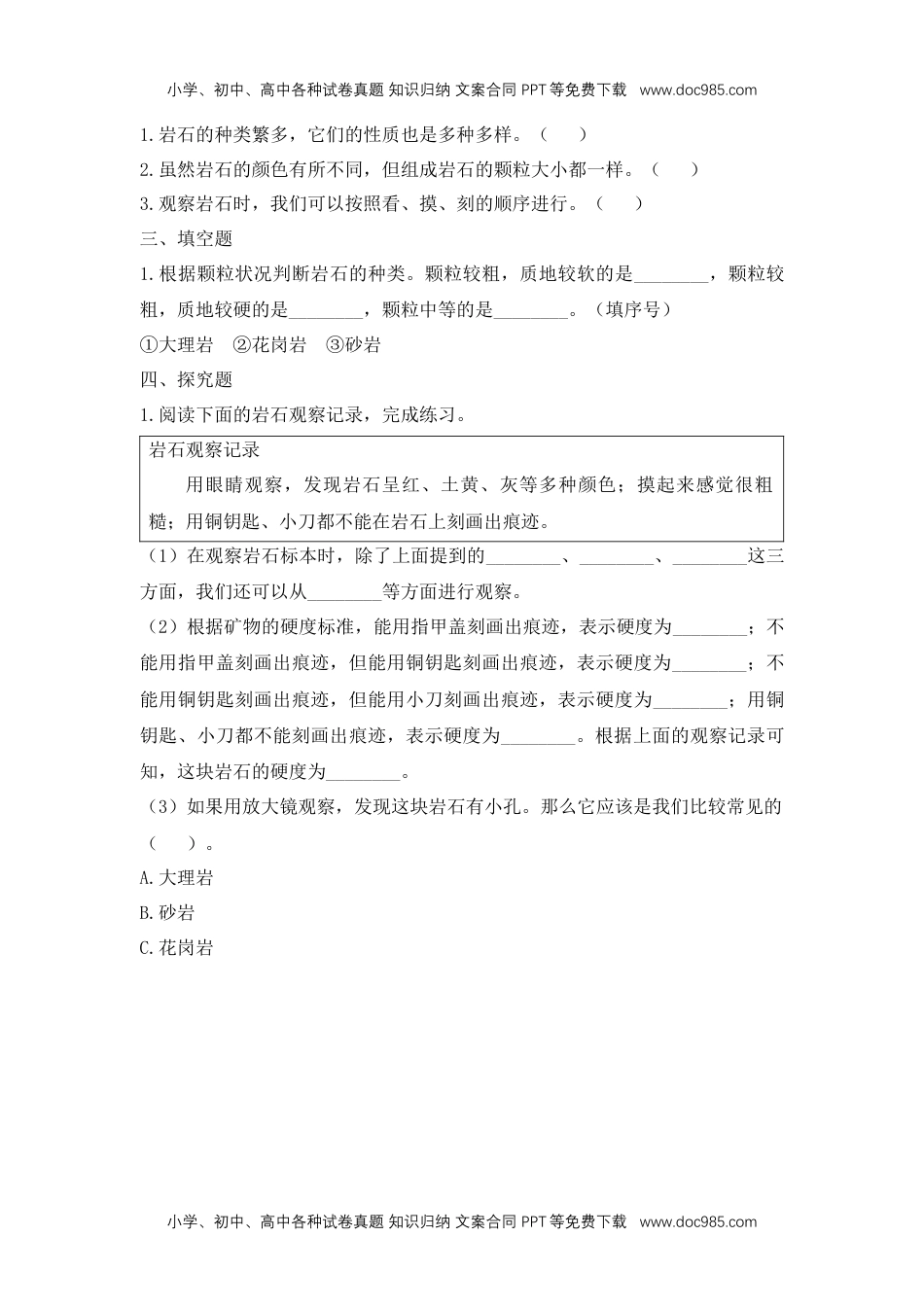 四年级科学下册【课堂检测】《认识几种常见的岩石》优化作业.docx