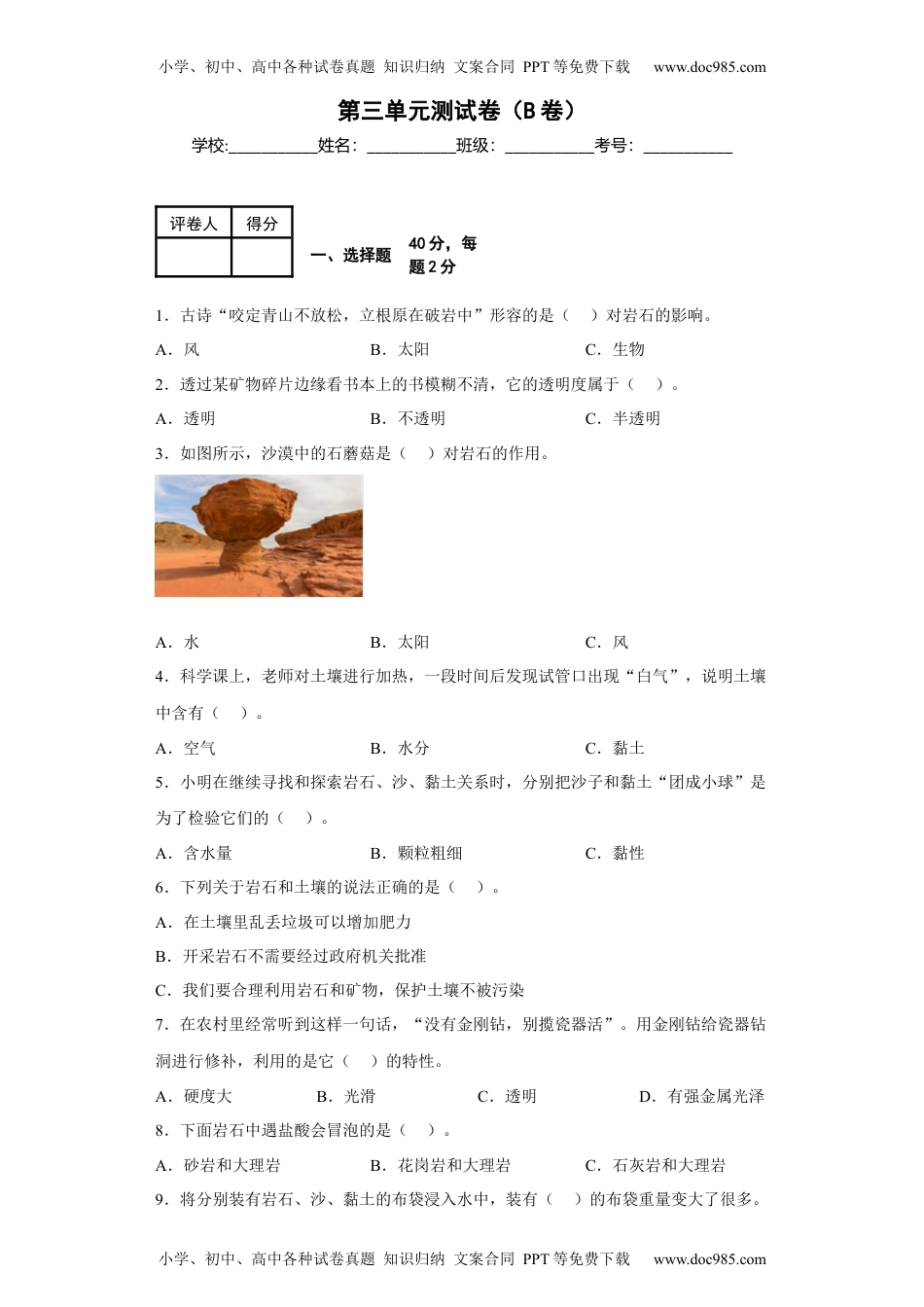 四年级科学下册第三单元+岩石和土壤（B卷·提升篇）-2022-2023学年四年级科学下册单元分层训练AB卷（教科版).docx