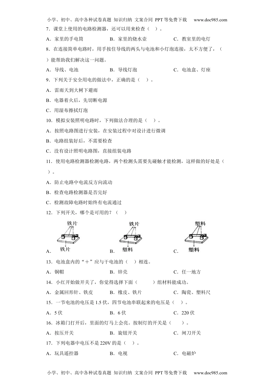 四年级科学下册第二单元+电路（A卷·基础篇）-2022-2023学年四年级科学下册单元分层训练AB卷（教科版).docx