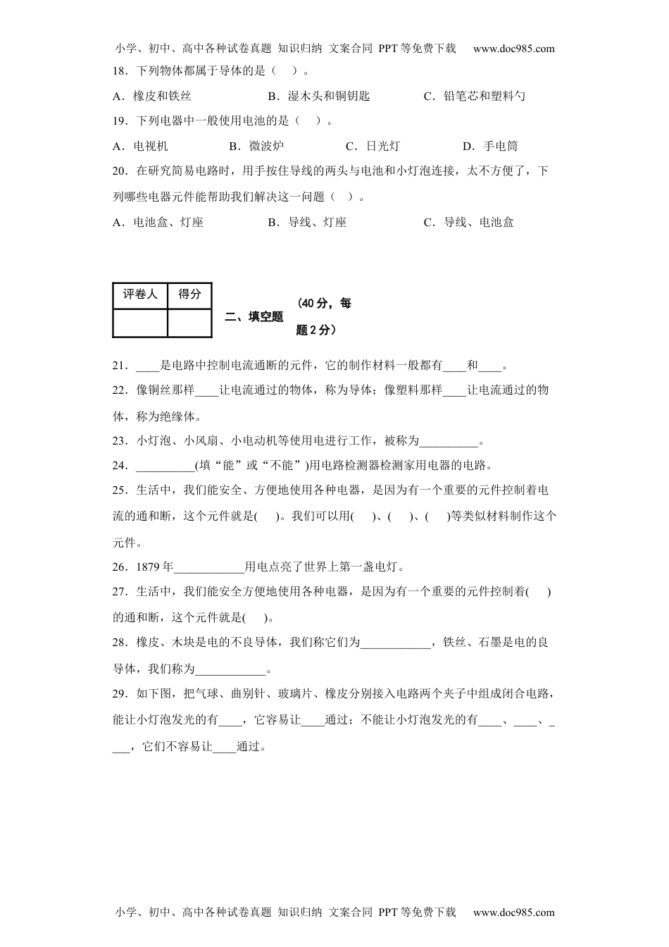 四年级科学下册第二单元+电路（A卷·基础篇）-2022-2023学年四年级科学下册单元分层训练AB卷（教科版).docx