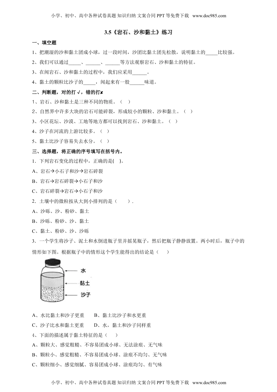 四年级科学下册3.5《岩石、沙和黏土》练习（含答案）.doc