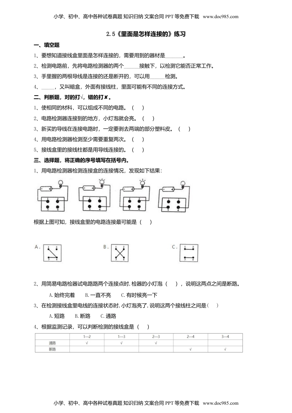 四年级科学下册2.5《里面是怎样连接的》练习 (1).doc