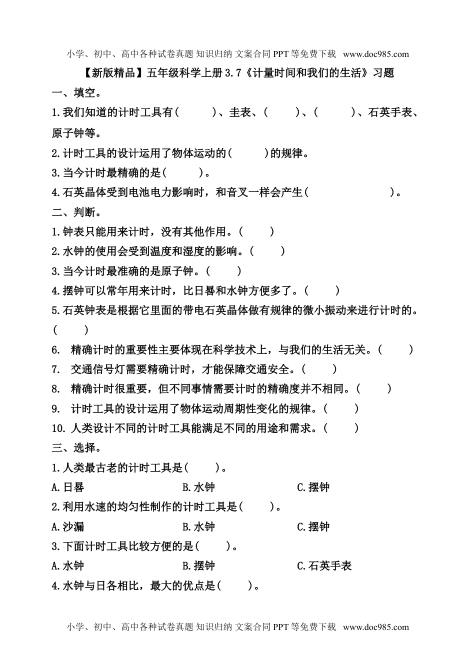 五年级科学上册五年级科学上册同步练习-3.7《计量时间和我们的生活》教科版（含答案）.doc