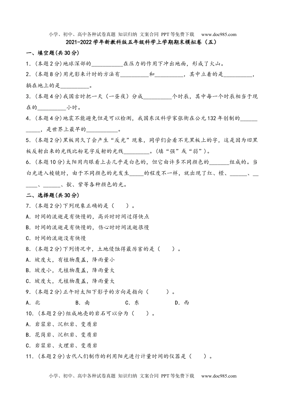 五年级科学上册2021-2022学年新教科版五年级科学上学期期末模拟卷（五）（含答案）.docx