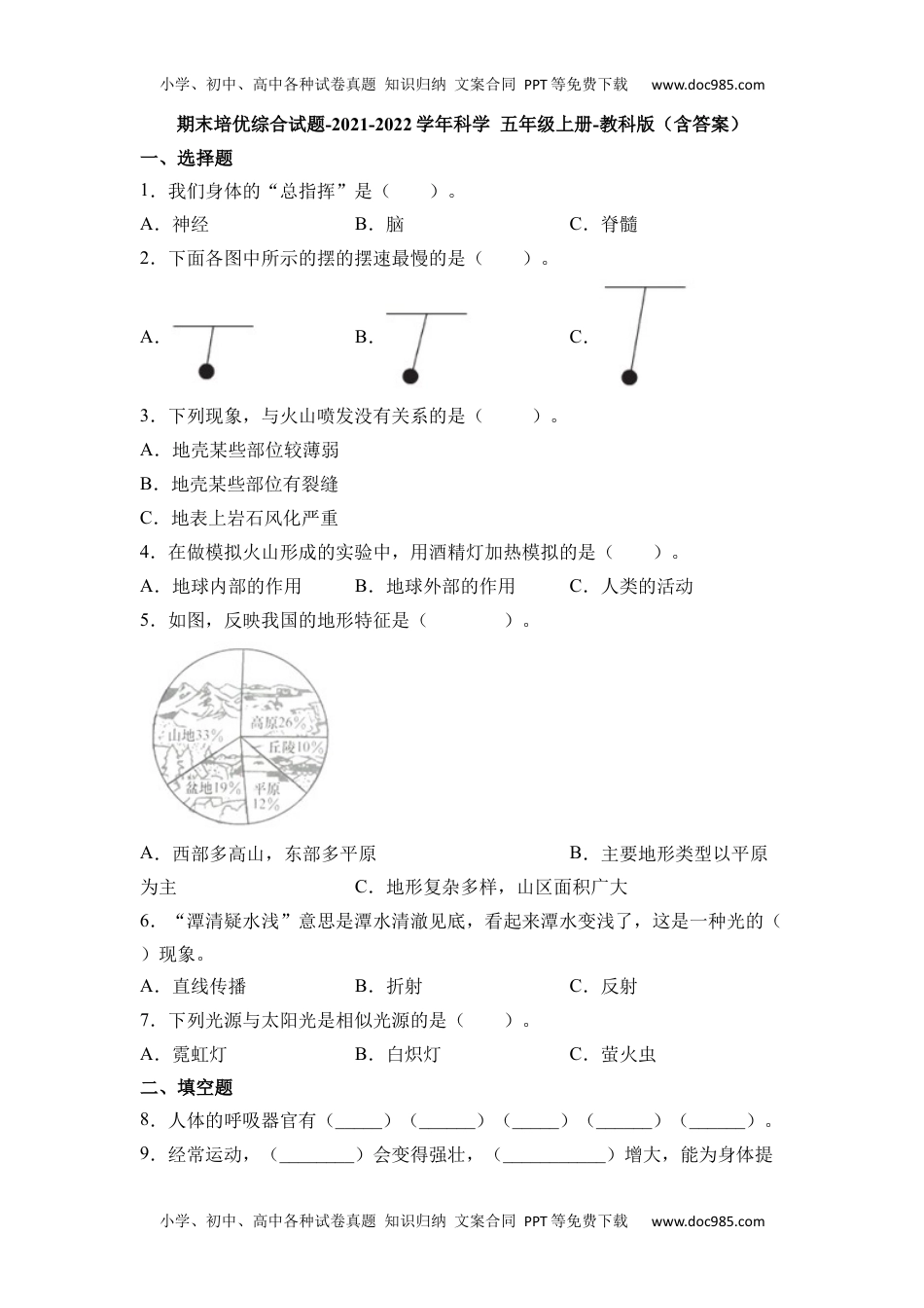 五年级科学上册《2021-2022学年科学五年级上册》期末检测（四）.docx