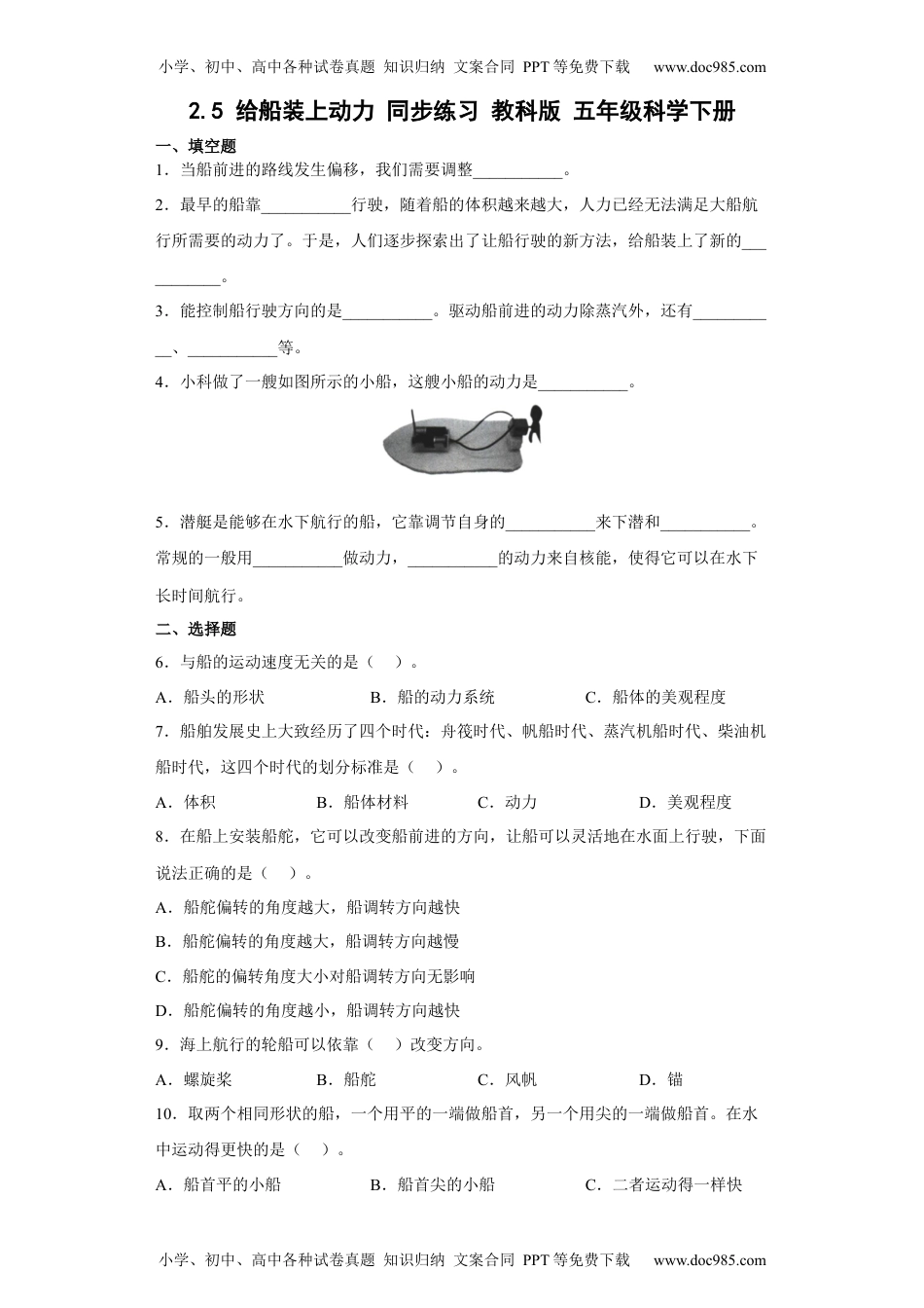 五年级科学下册2.5给船装上动力（习题）（含答案）.docx