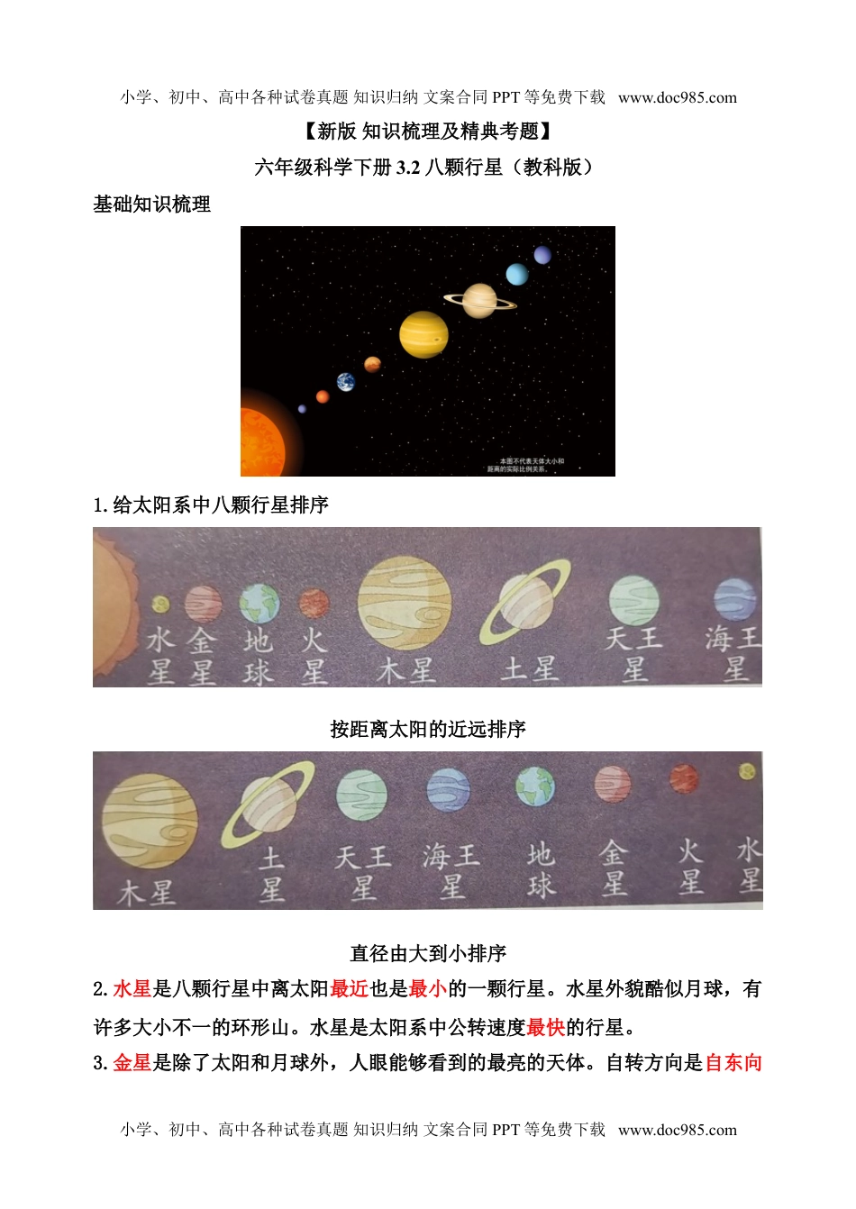 六年级下册科学【新版+知识梳理及精典考题】六年级科学下册3.2八颗行星（教科版）.doc