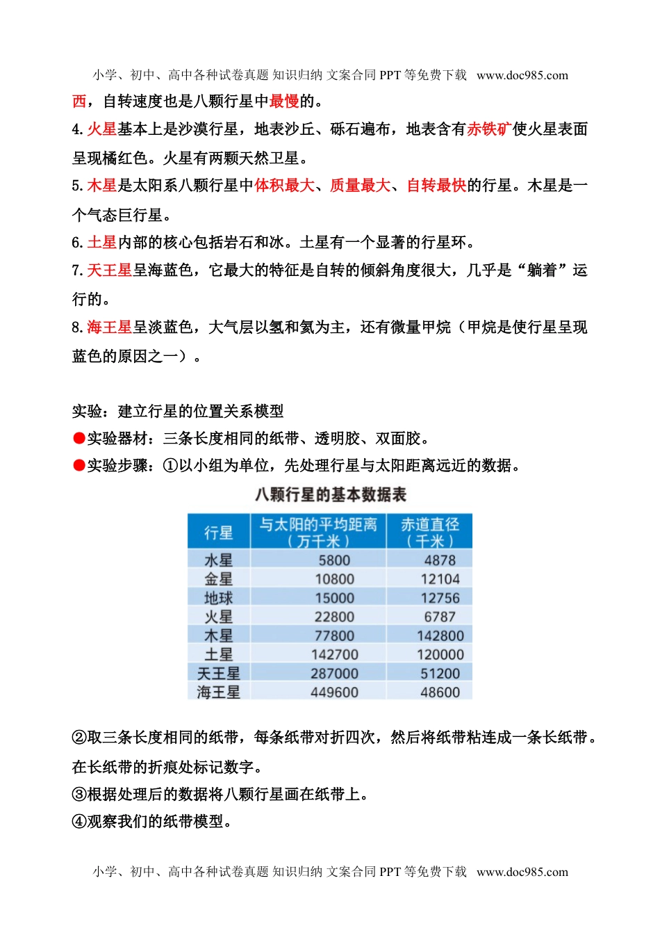 六年级下册科学【新版+知识梳理及精典考题】六年级科学下册3.2八颗行星（教科版）.doc