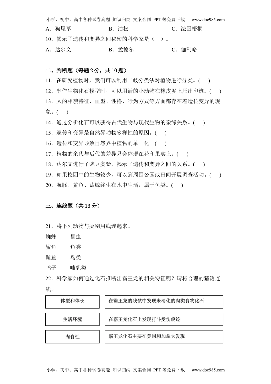 六年级下册科学第二单元生物的多样性检测卷-（单元测试）六年级下册科学教科版 (1).docx