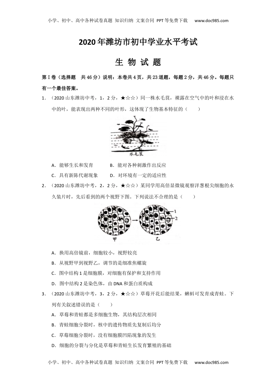 2020中考真题23生物——山东省潍坊市【word版，含答案全解全析】.docx