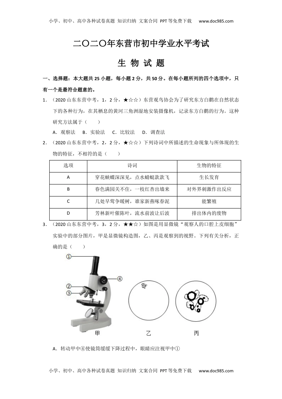 2020中考真题20生物——山东省东营市【word版，含答案全解全析】.docx