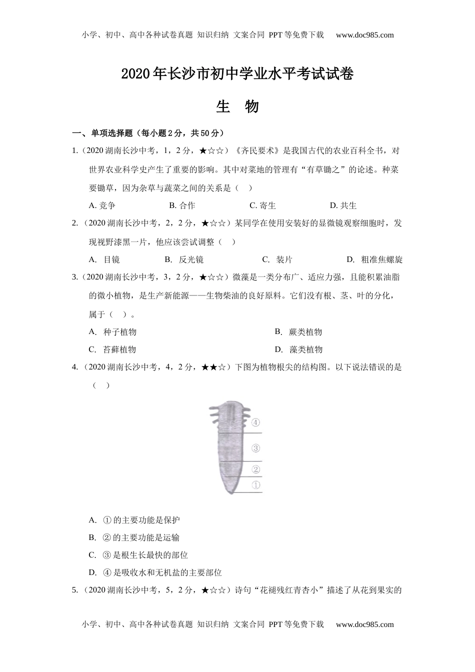 2020中考真题12生物——湖南省长沙市【word版，含答案全解全析】.docx