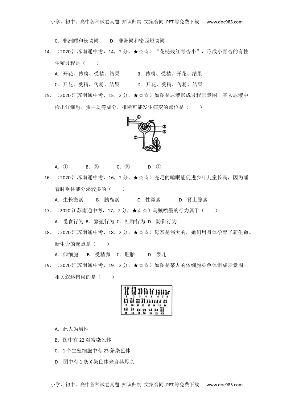 2020中考真题13生物——江苏省南通市【word版，含答案全解全析】.docx