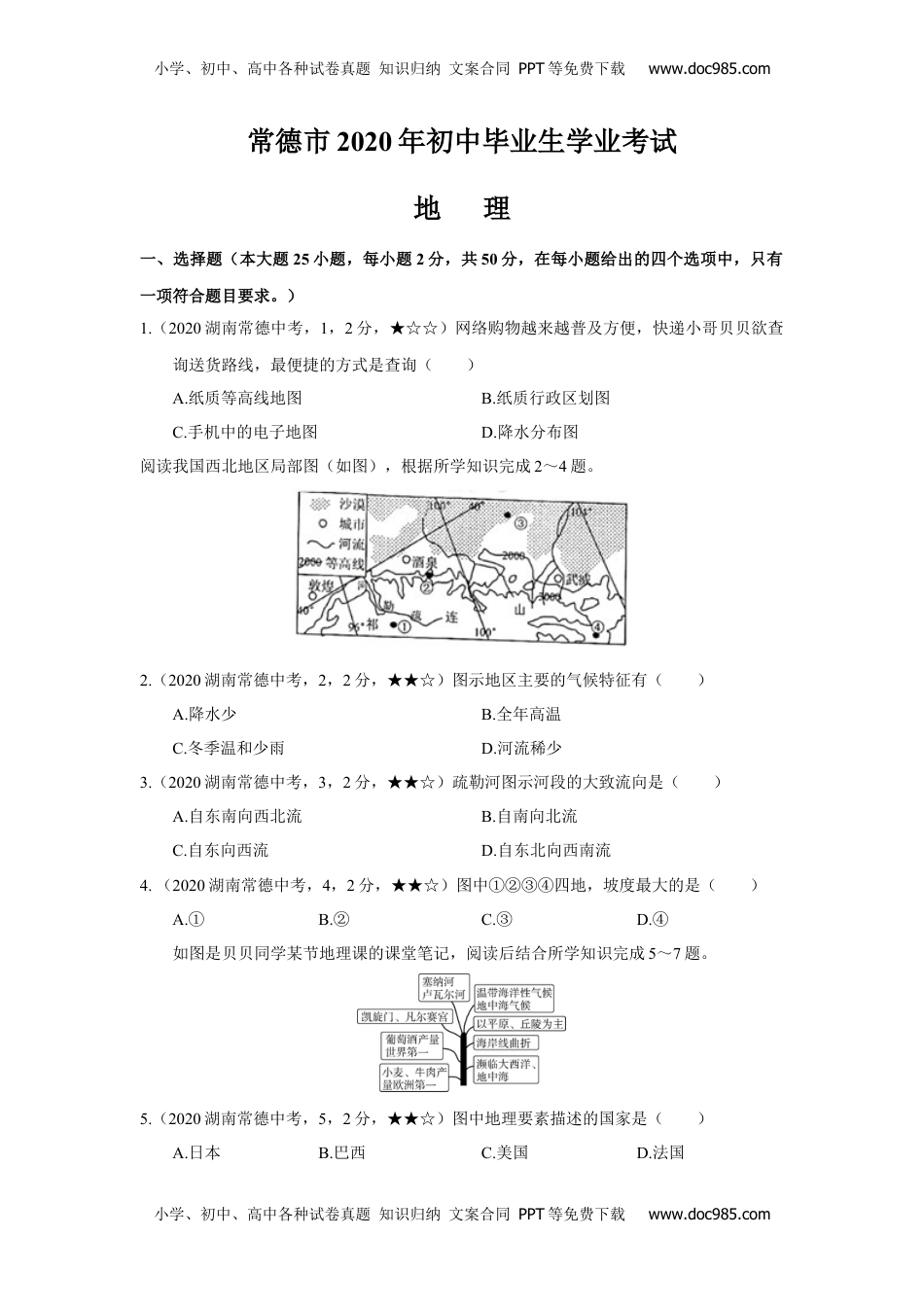 2020中考真题12地理——湖南省常德市【word版，含答案全析】.docx