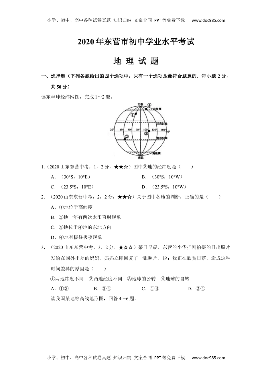 2020中考真题21地理——山东省东营市【word版，含答案全析】.docx