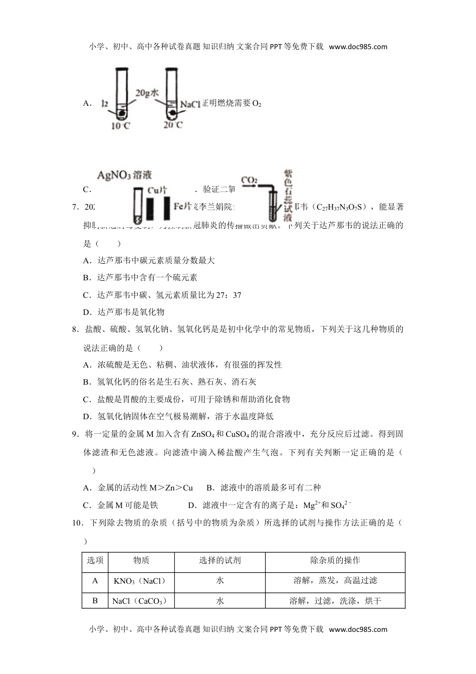 九年级上册化学8通用版·四川省南充市中考一模化学.doc