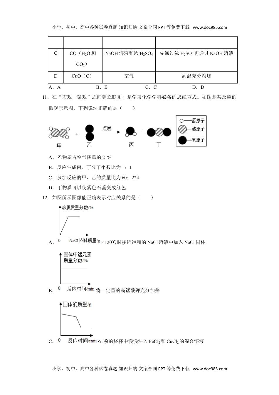 九年级上册化学8通用版·四川省南充市中考一模化学.doc