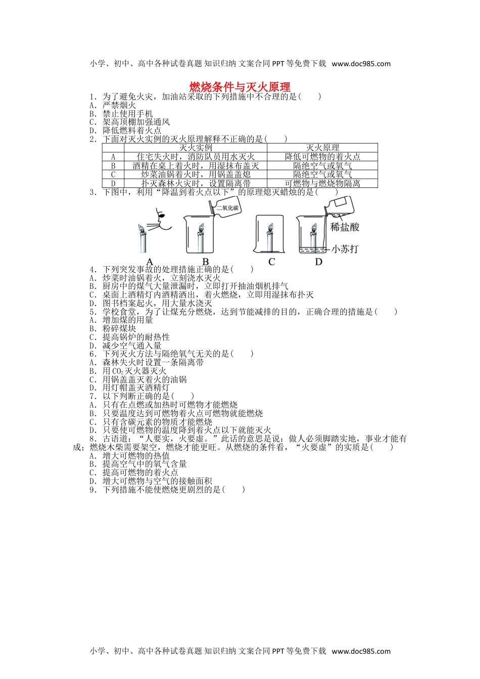 九年级上册化学 同步练习3.3《燃烧条件与灭火原理》同步练习（含答案）.doc