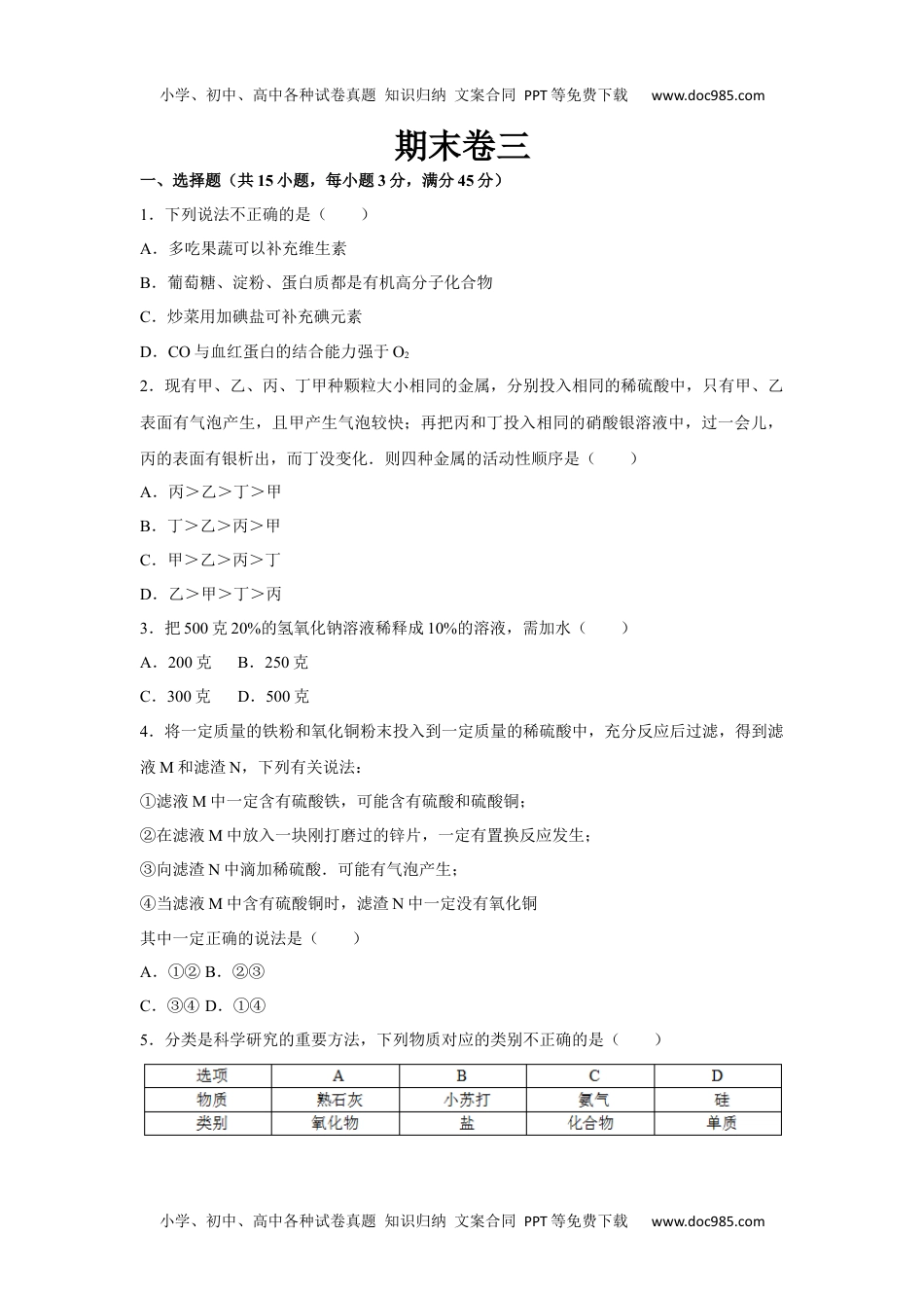 初中化学九年级下科粤版期末卷三.docx