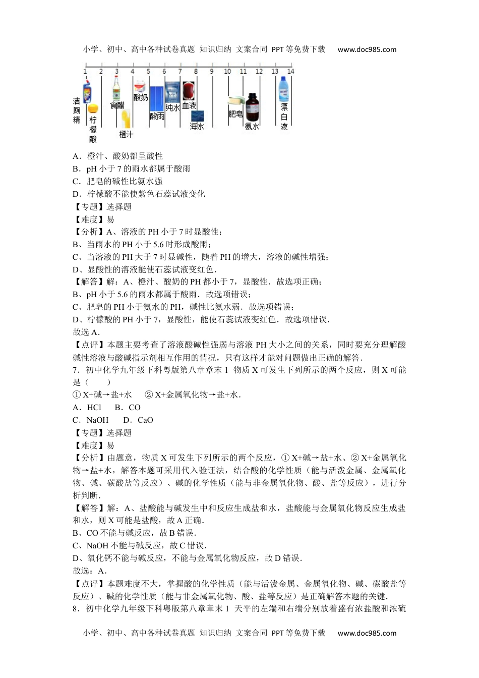 初中化学九年级下科粤版第八章章末1.docx