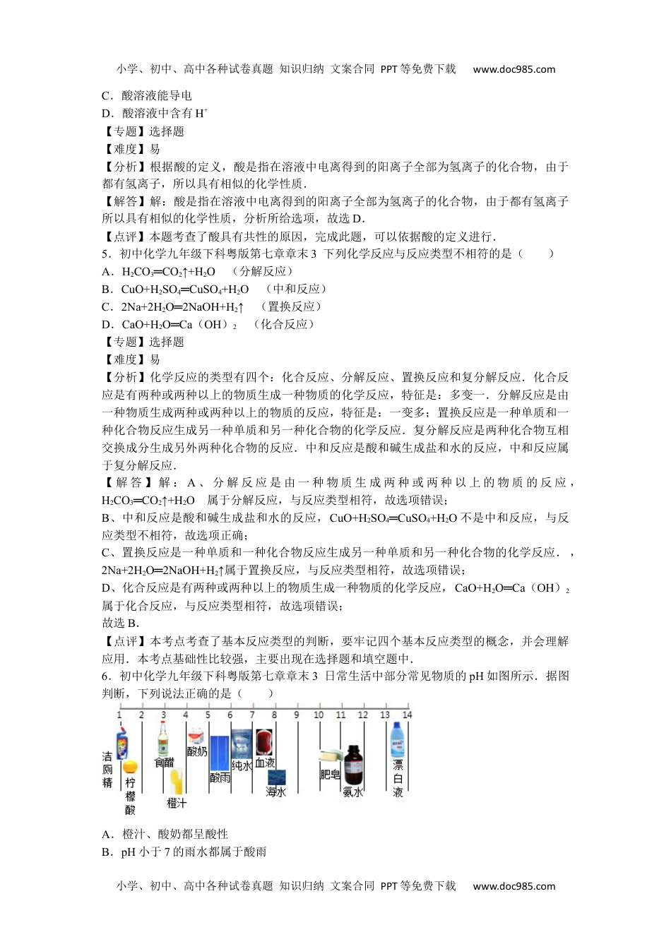 初中化学九年级下科粤版第七章章末3.docx