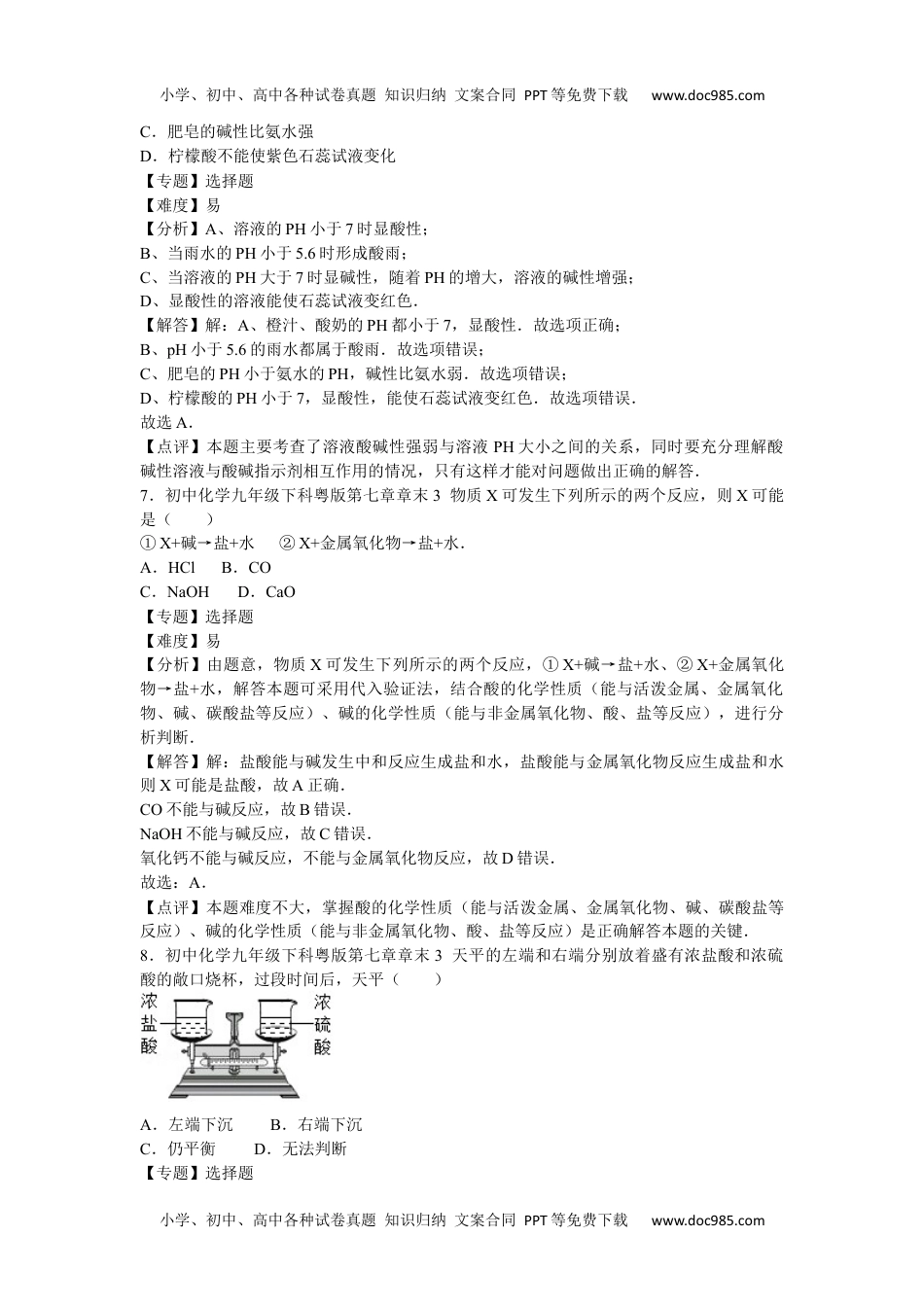 初中化学九年级下科粤版第七章章末3.docx