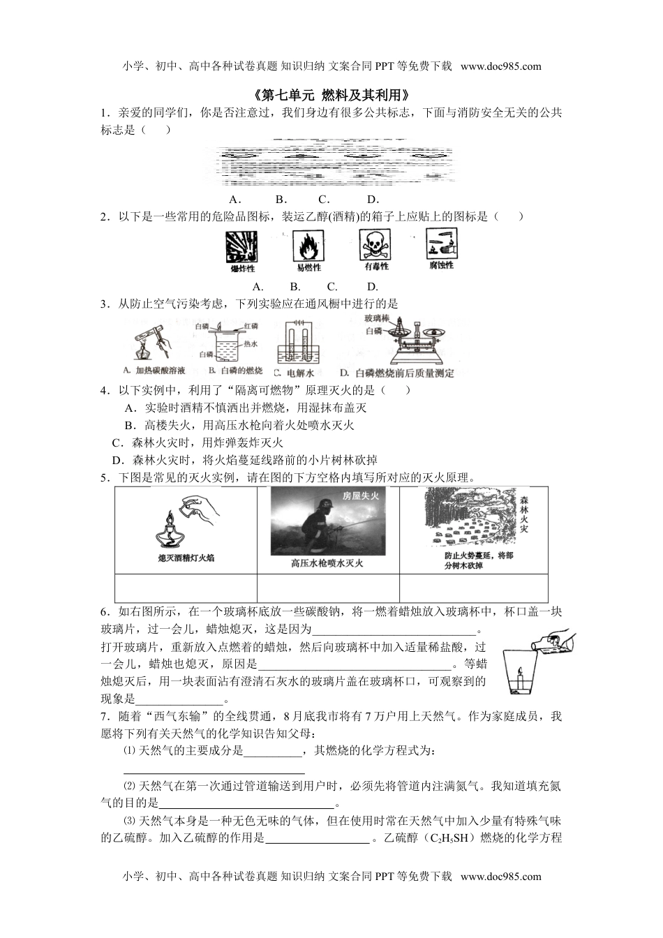 人教版 九年级上册化学 同步练习第七单元 燃料及其利用练习.doc