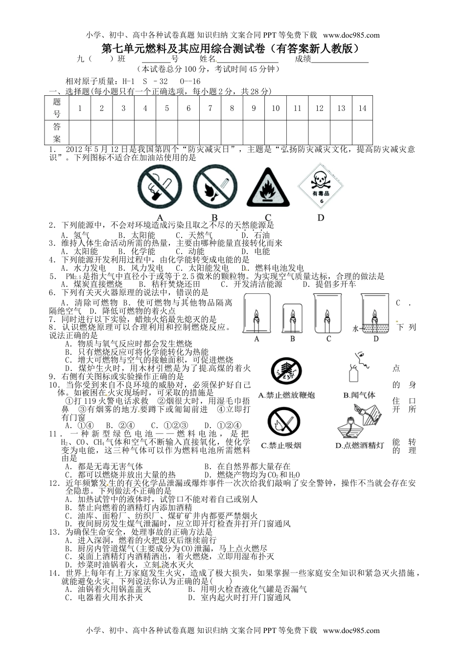 人教版 九年级上册化学 同步练习第七单元.doc