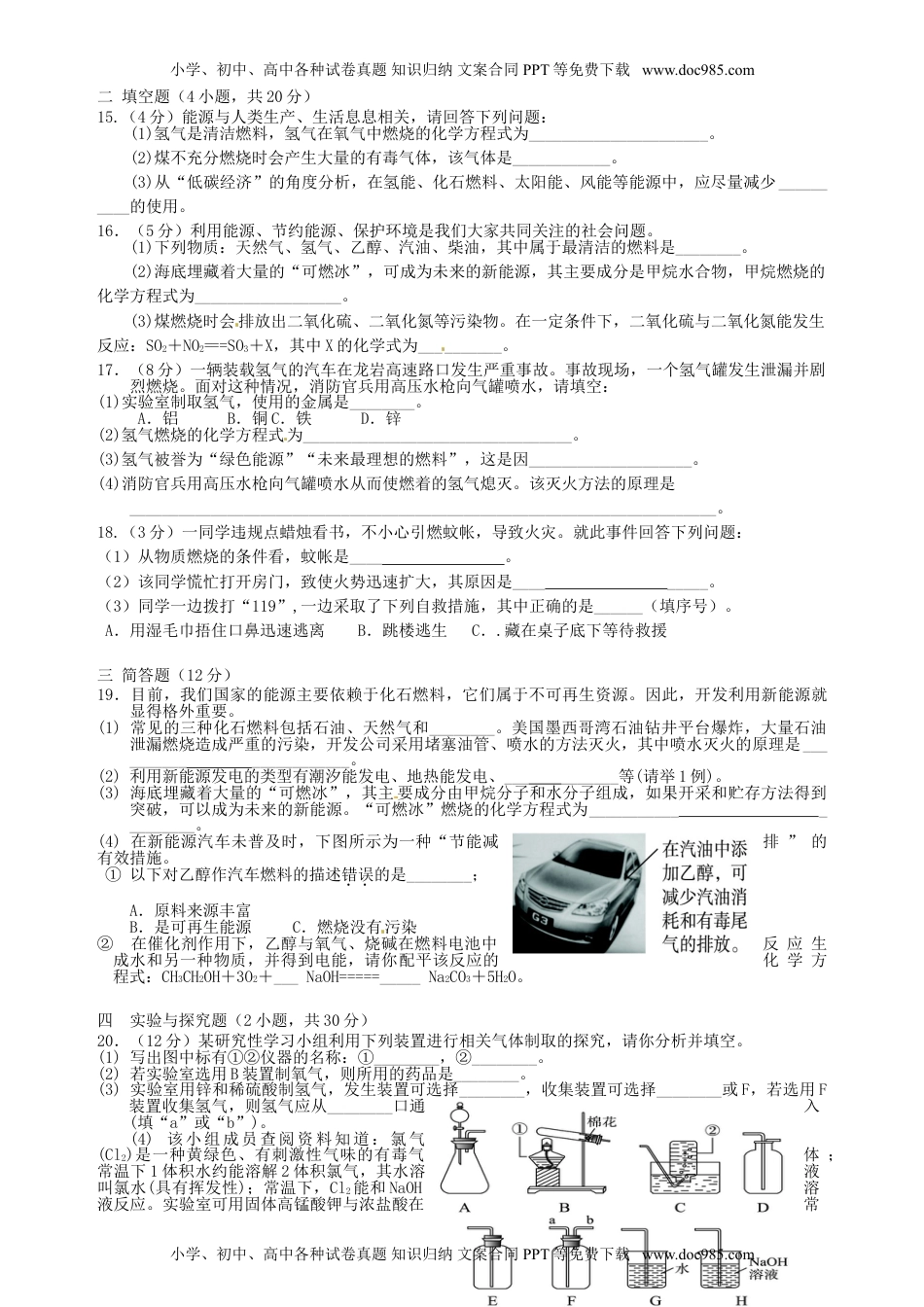 人教版 九年级上册化学 同步练习第七单元.doc