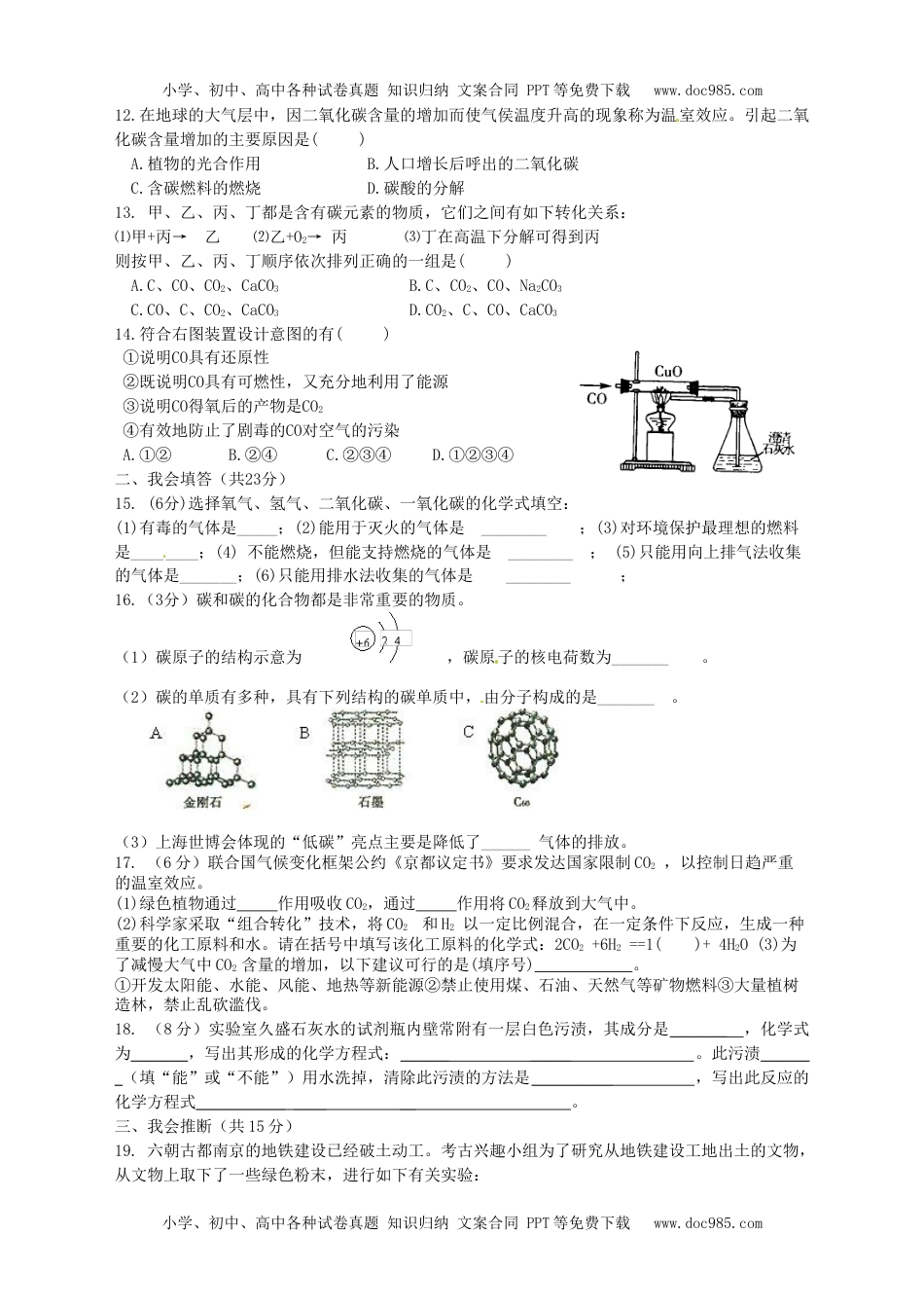 人教版 九年级上册化学 同步练习第六单元.doc