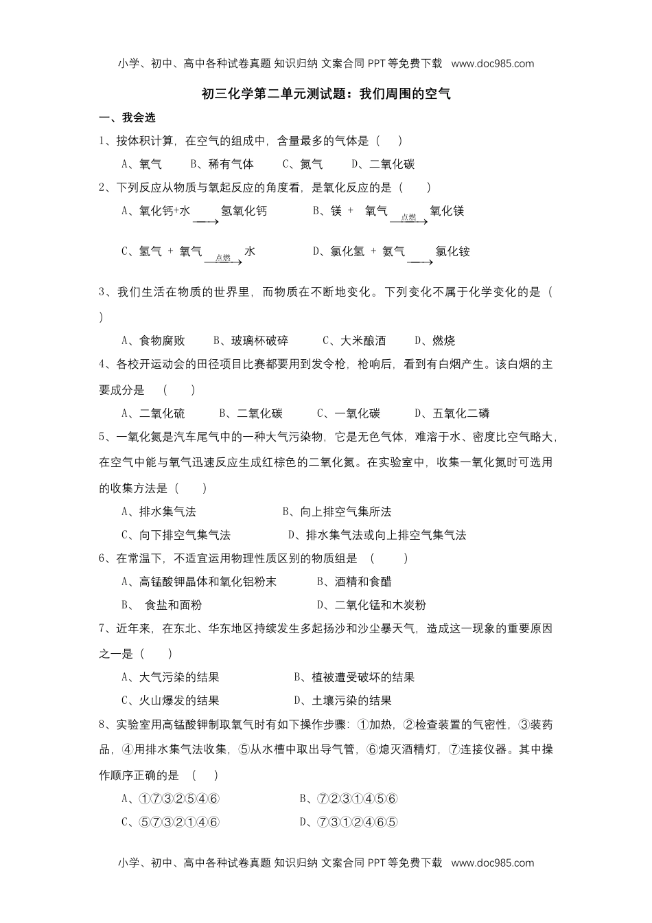 人教版 九年级上册化学 同步练习初三化学第二单元测试题：我们周围的空气.doc