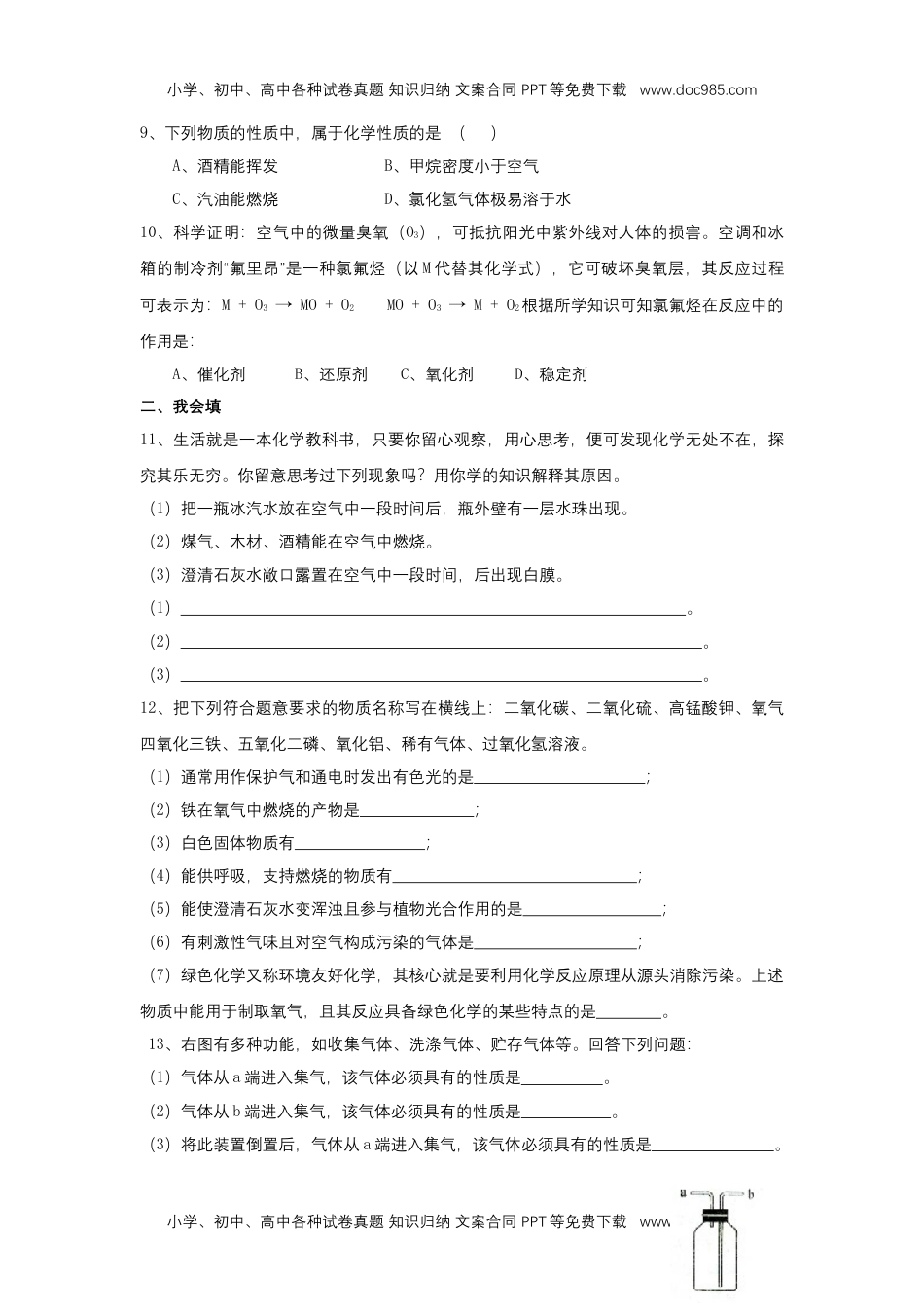 人教版 九年级上册化学 同步练习初三化学第二单元测试题：我们周围的空气.doc