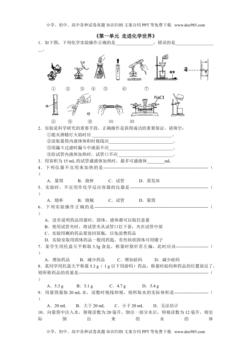 人教版 九年级上册化学 同步练习第一单元  走进化学世界练习.doc