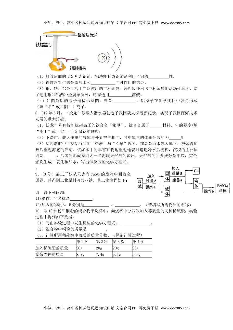 人教版 九年级下册化学 同步练习人教版九年级化学第八单元检测卷（一）.doc