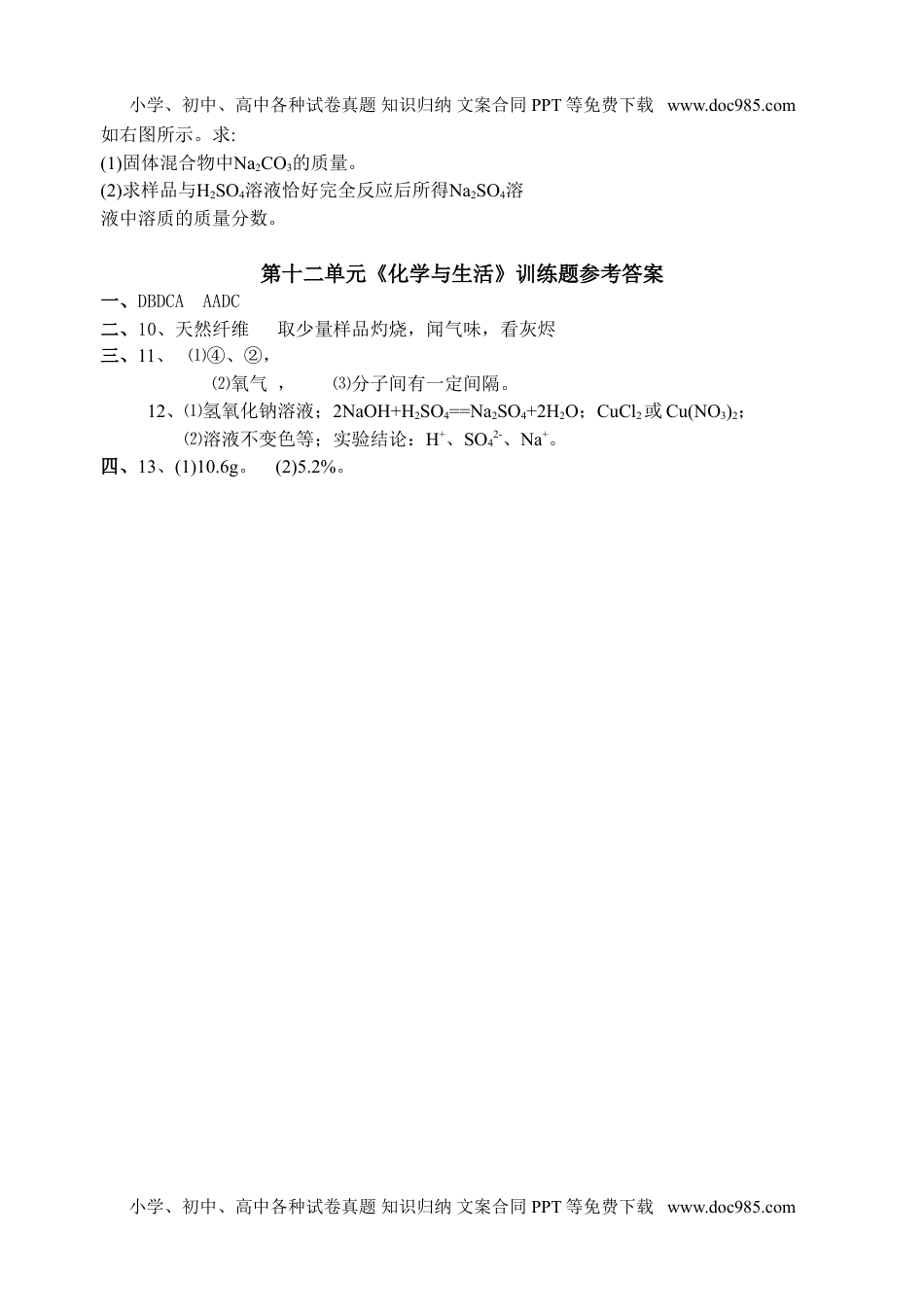 人教版 九年级下册化学 同步练习第十二单元　化学与生活训练题单元测试及答案（人教版九年级下化学）.doc