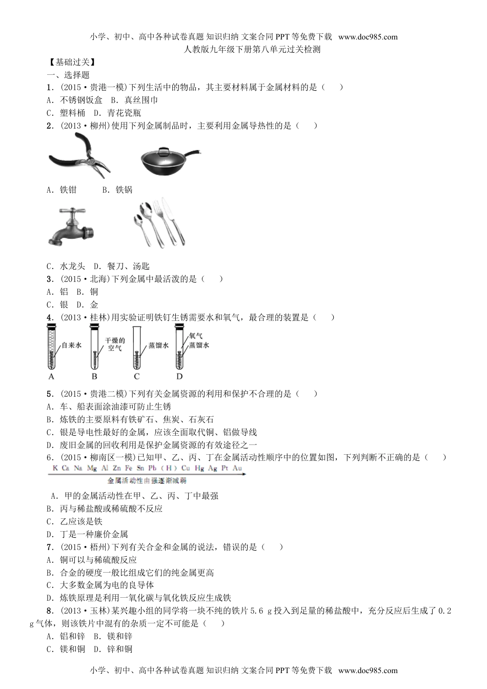 人教版 九年级下册化学 同步练习人教版九年级化学下册第八单元《金属和金属材料》过关检测.doc