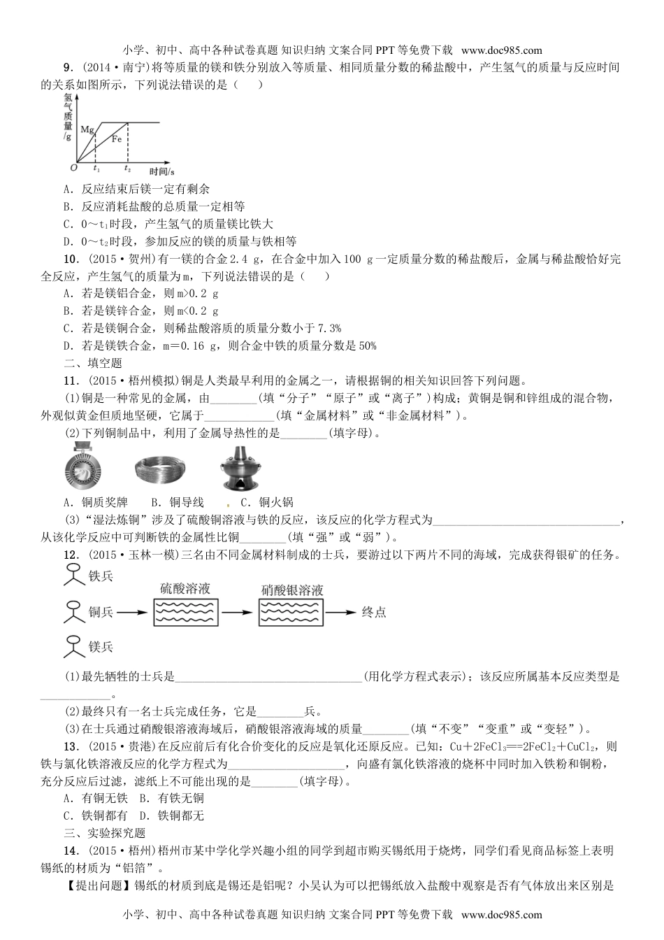 人教版 九年级下册化学 同步练习人教版九年级化学下册第八单元《金属和金属材料》过关检测.doc