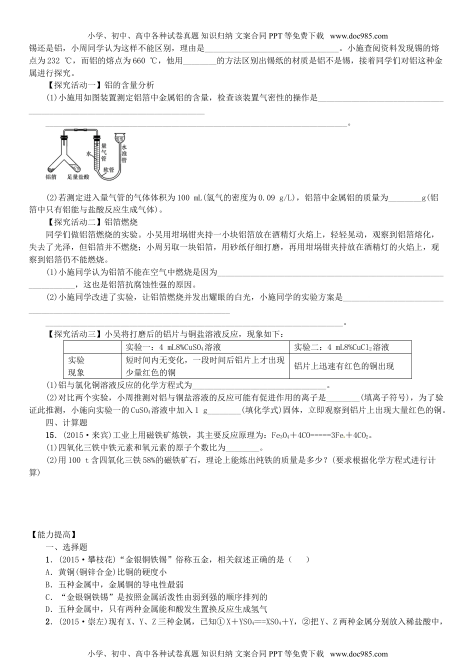 人教版 九年级下册化学 同步练习人教版九年级化学下册第八单元《金属和金属材料》过关检测.doc