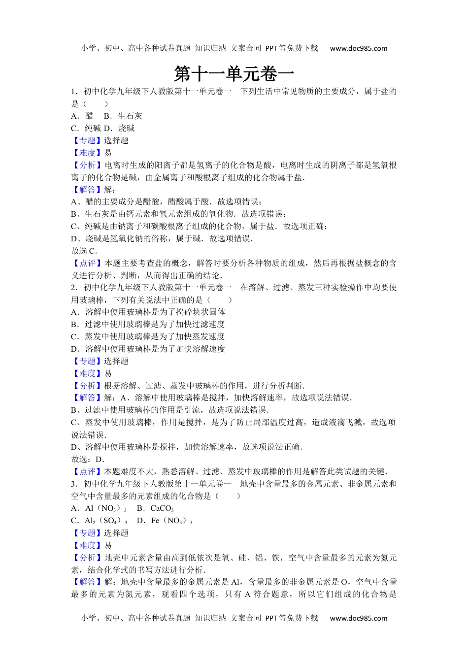 初中化学九年级下人教版第十一单元卷一.docx