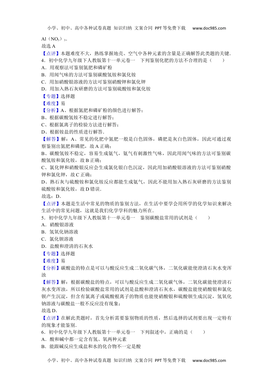 初中化学九年级下人教版第十一单元卷一.docx